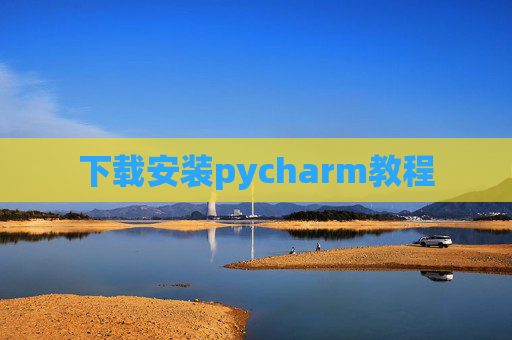 下载安装pycharm教程