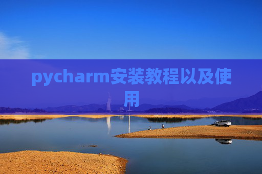pycharm安装教程以及使用